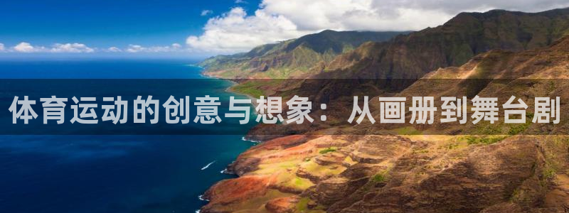 米兰体育官网下载招商电话地址查询：体育运动的创意与想象：从画