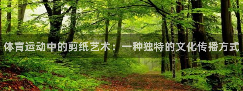 米兰体育官方正版app娱乐网站：体育运动中的剪纸艺术：一种独