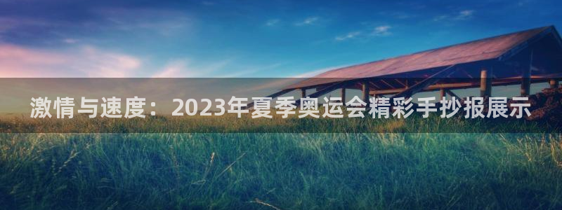 米兰体育官网下载娱乐：激情与速度：2023年夏季奥运会精彩手