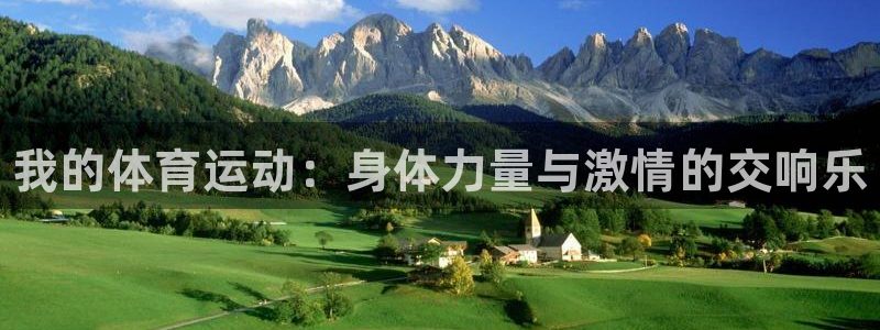 米兰体育官方正版app集团官网首页网址：我的体育运动
