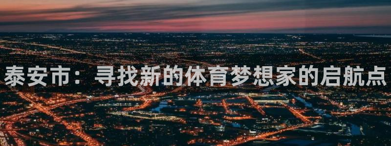 米兰体育官网下载招商电话号码是多少：泰安市：寻找新的
