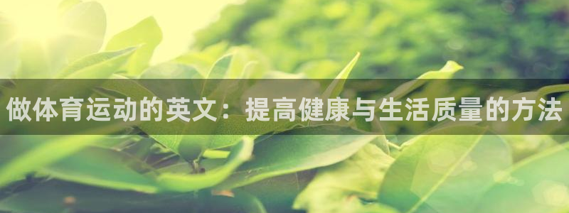 米兰体育官网下载平台是正规平台吗知乎：做体育运动的英