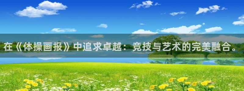 米兰体育官方正版app集团logo：在《体操画报》中