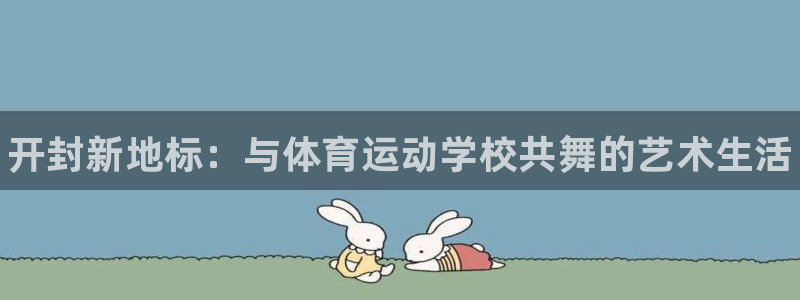 米兰体育官网下载招商电话：开封新地标：与体育运动学校