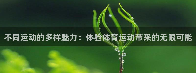 米兰体育官网下载联系电话：不同运动的多样魅力：体验体