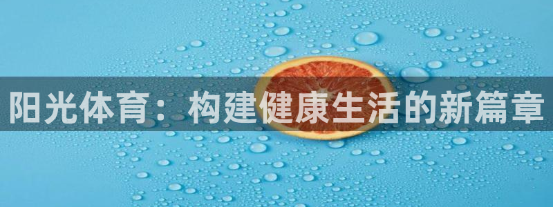 米兰体育官方正版app娱乐首页网站大全：阳光体育：构建健康生