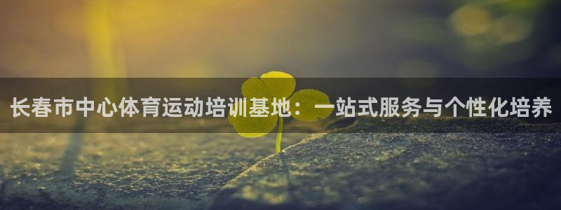 米兰体育官方正版app集团官网网址：长春市中心体育运动培训基