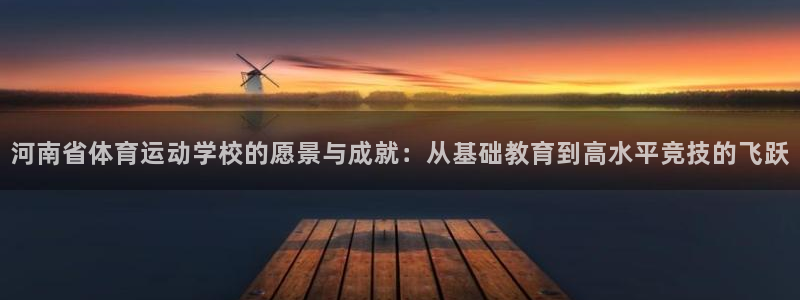 米兰体育官方正版app娱乐是那个系列的台子：河南省体育运动学
