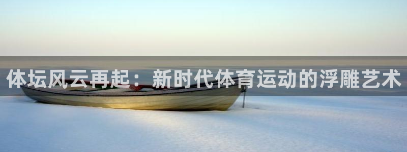 米兰体育官网下载招商电话号码查询：体坛风云再起：新时代体育运