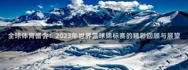 米兰体育官网下载招商电话是多少：全球体育盛会：2023年世界