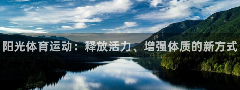 米兰体育官网下载招商电话是多少：阳光体育运动：释放活