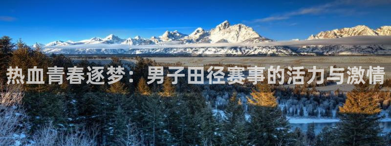 米兰体育官网下载招商电话号码：热血青春逐梦：男子田径