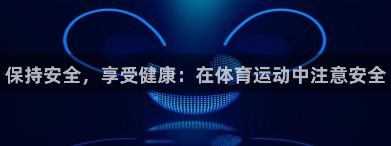 米兰体育官网下载平台假的吗是真的吗：保持安全，享受健