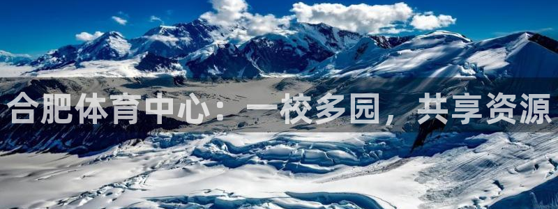 米兰体育官网下载注册：合肥体育中心：一校多园，共享资