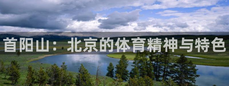 米兰体育官网下载招商电话号码查询：首阳山：北京的体育精神与特