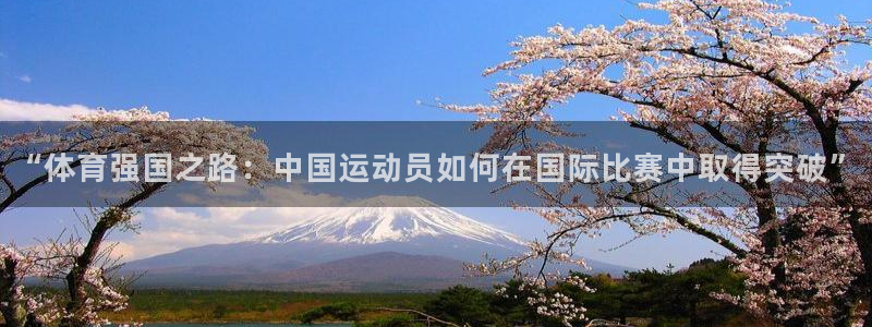 米兰体育官网下载：“体育强国之路：中国运动员如何在国际比赛中