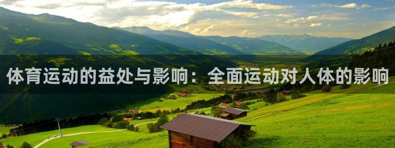 米兰体育官网下载娱乐：体育运动的益处与影响：全面运动对人体的