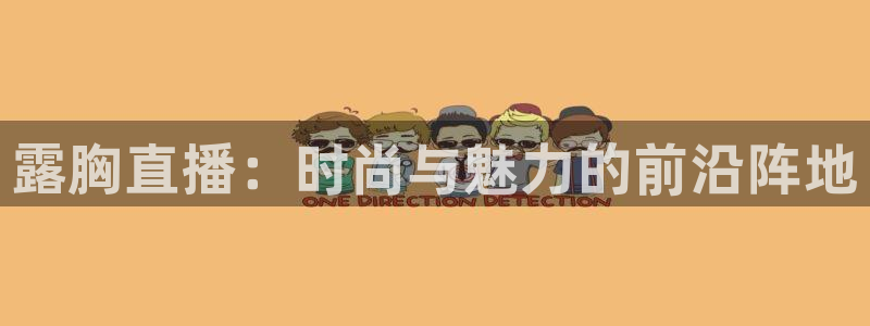 178免费体育赛事直播：露胸直播：时尚与魅力的前沿阵地