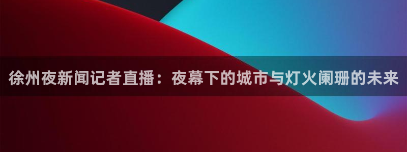 新闻图片