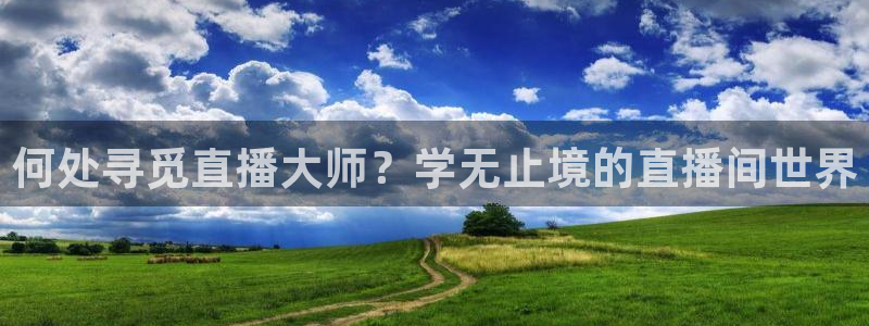 178足球直播免费高清在线：何处寻觅直播大师？学无止境的直播间世界